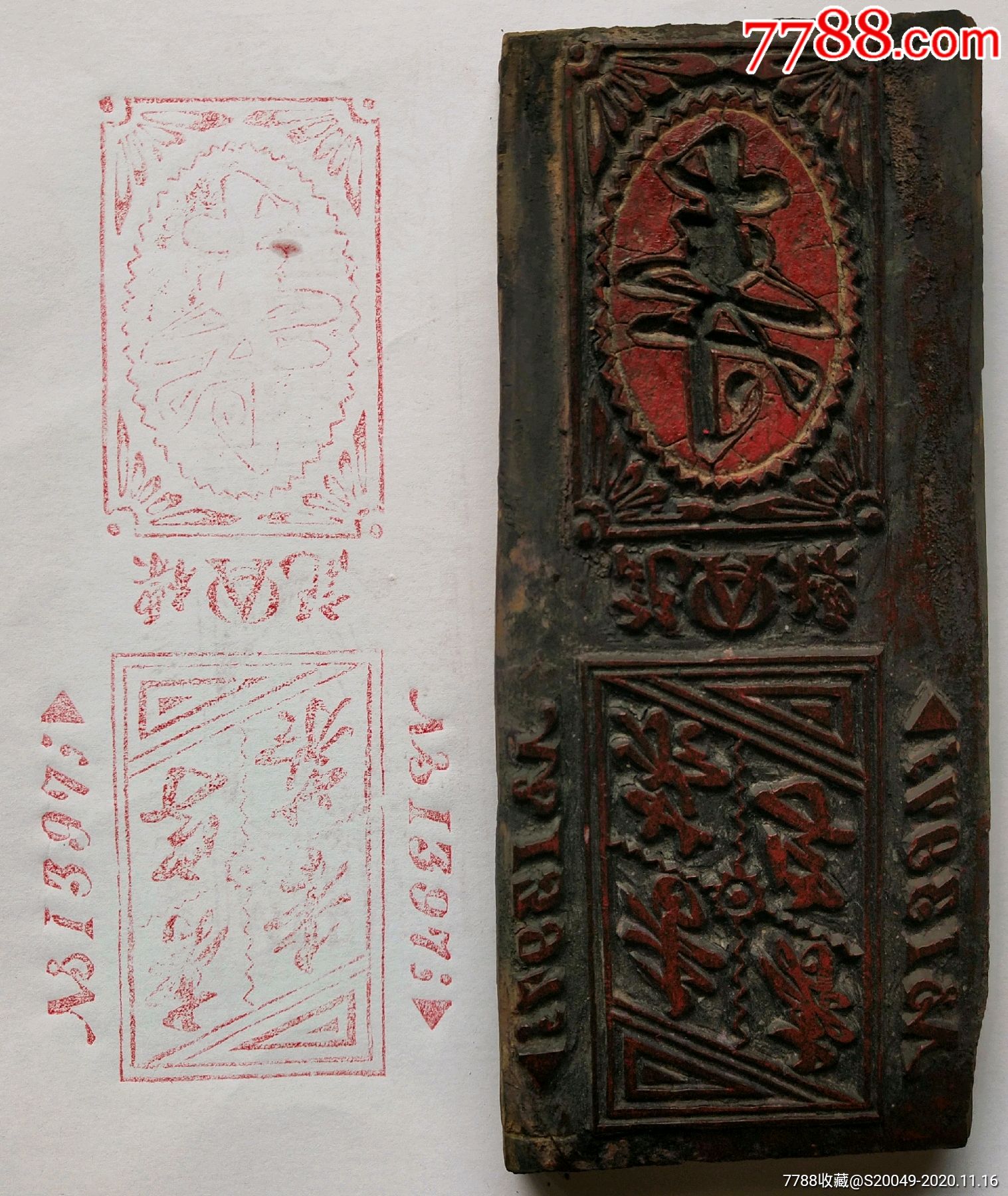 民国"寿星香烟"烟标印版!-寿山石印-7788印章收藏