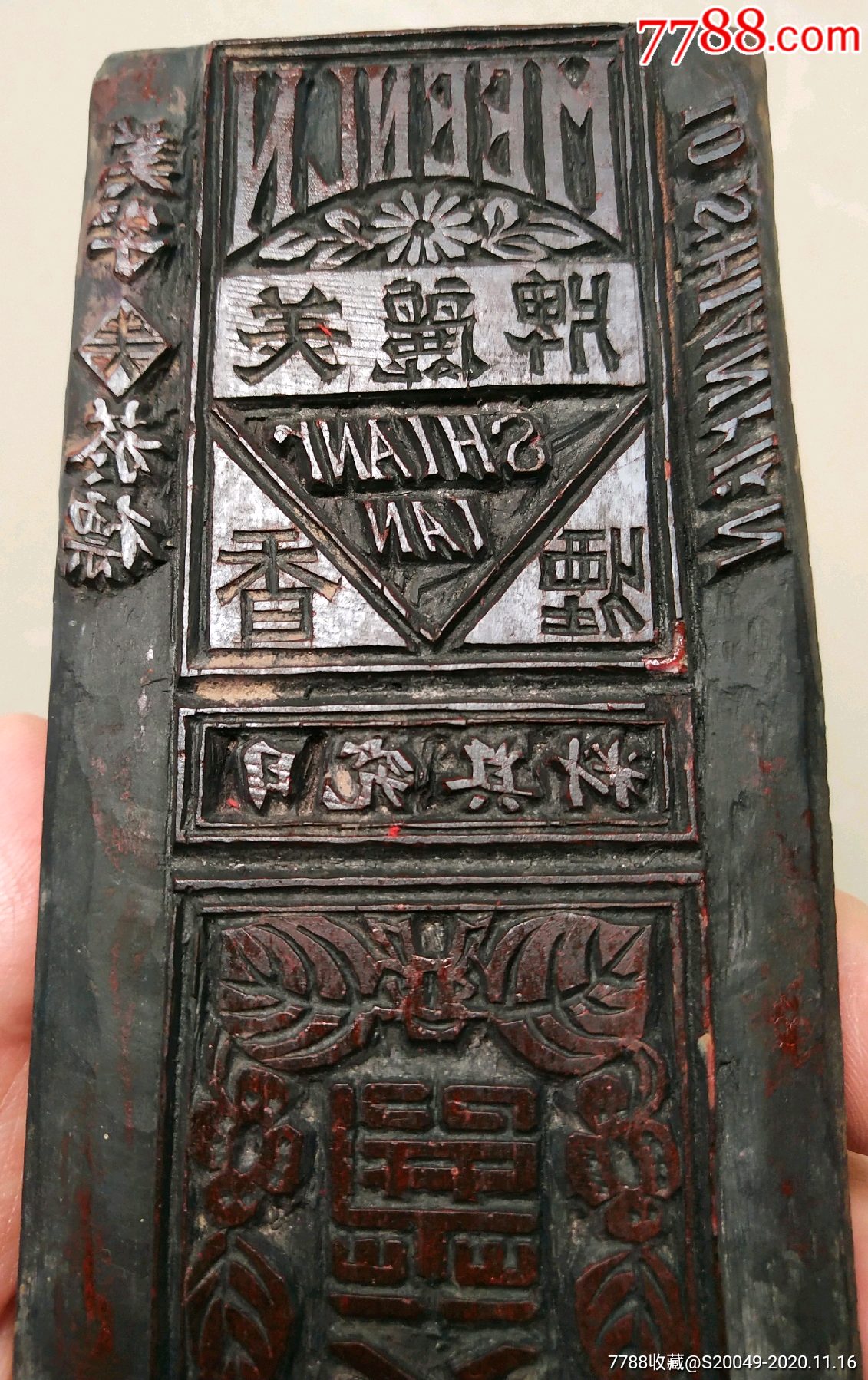 民国"美丽香烟"烟标印版!_寿山石印_第4张_7788印章收藏