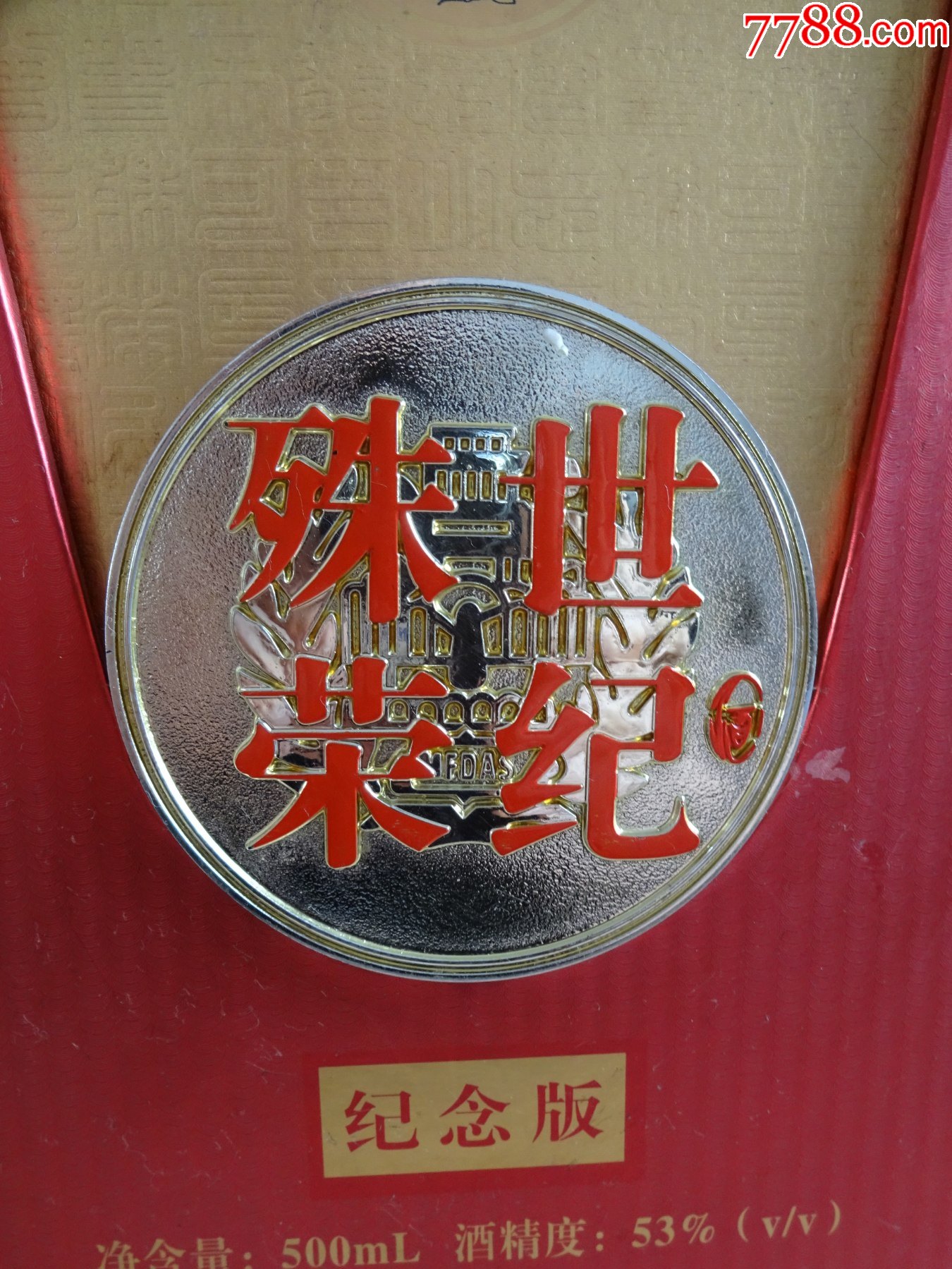 茅台世纪殊荣纪念版酒瓶