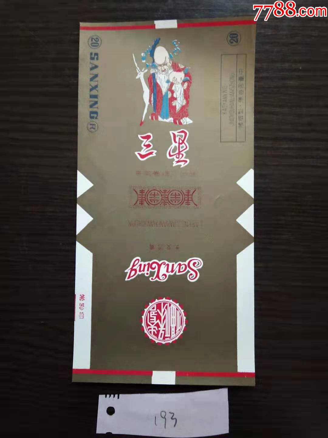 包邮来凤卷烟厂三星长直版新标