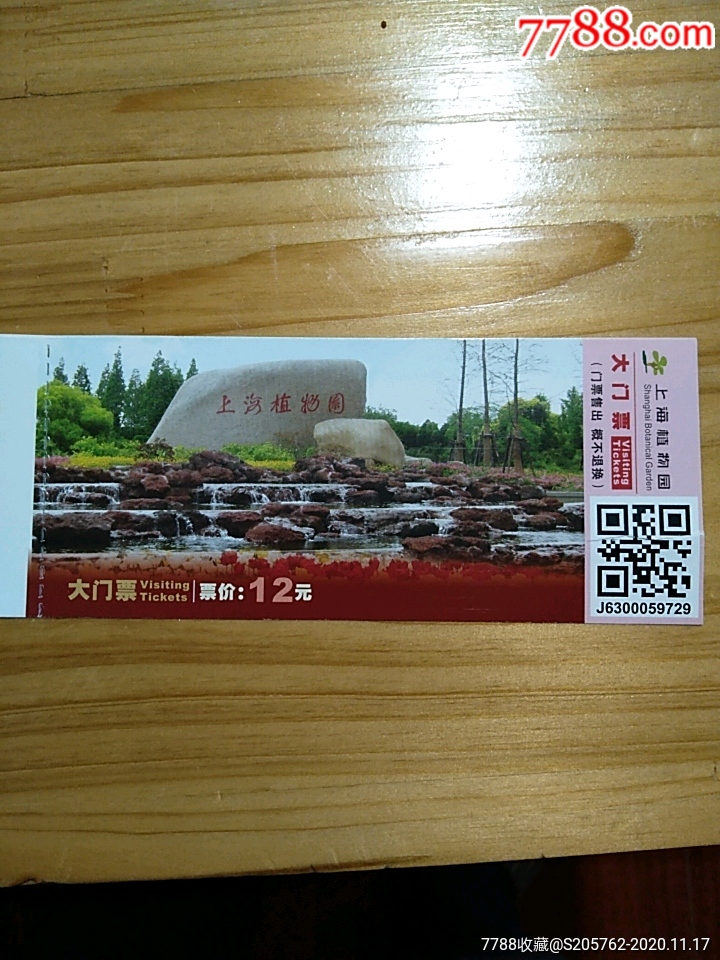上海植物园门票_价格2元【祝你快乐】_第1张_7788收藏__收藏热线