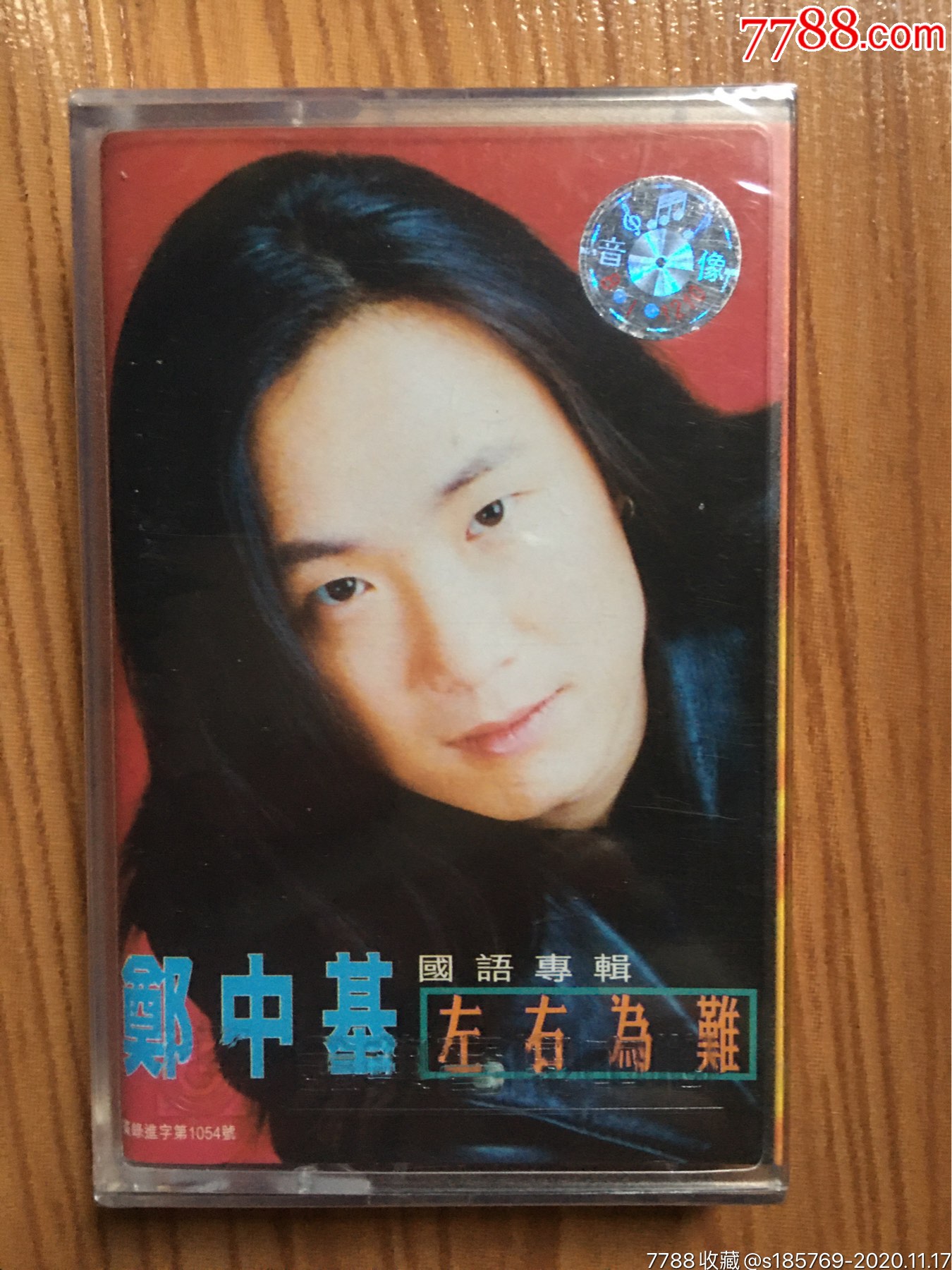 郑中基(左右为难)专辑卡带磁带未拆封