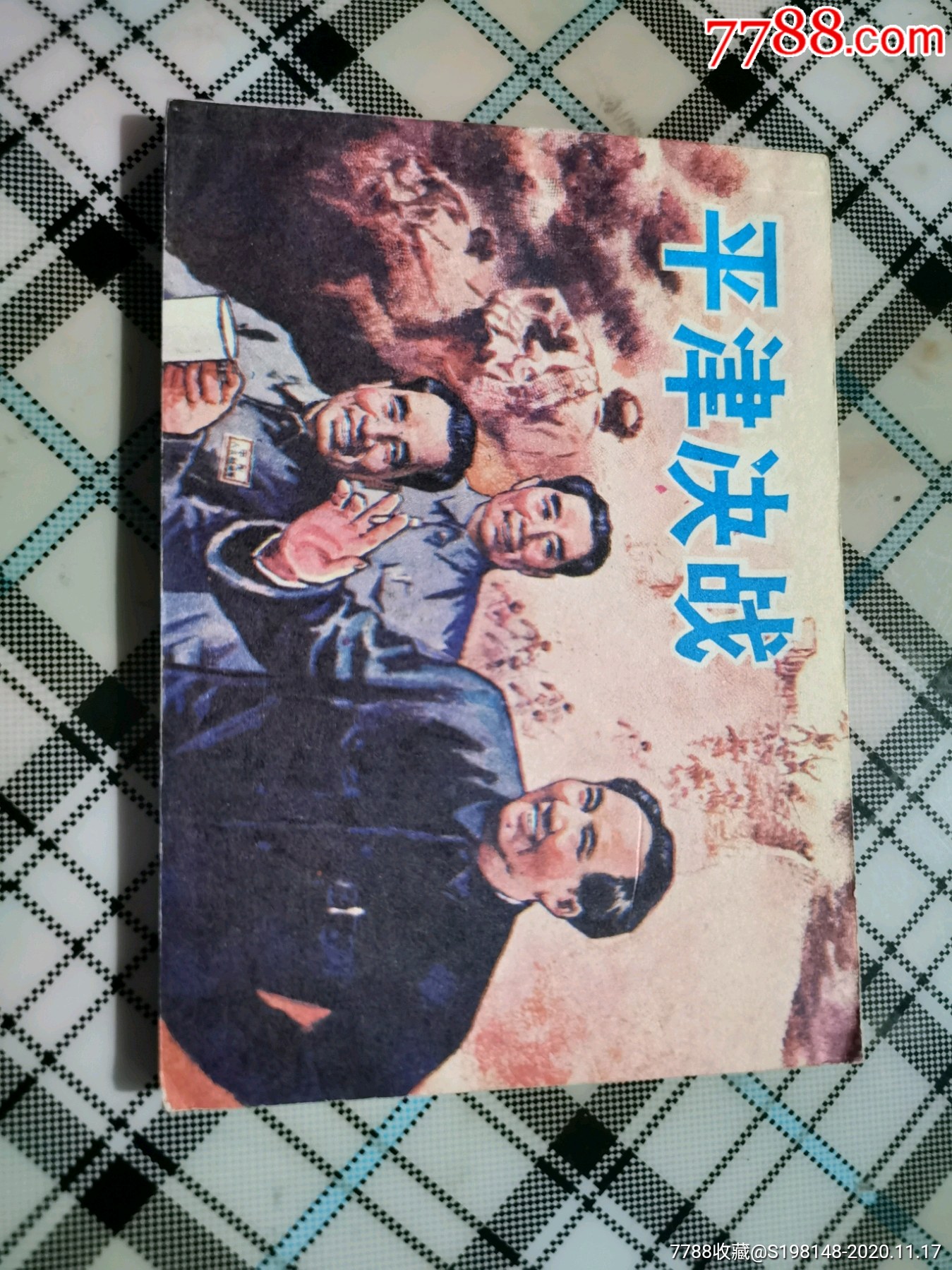 平津戰役繪畫板1984年出版