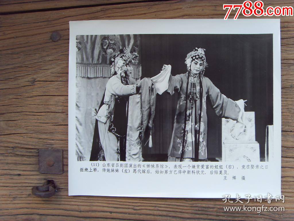超大尺寸老照片1979年地方戏剧山东吕剧团姊妹易嫁