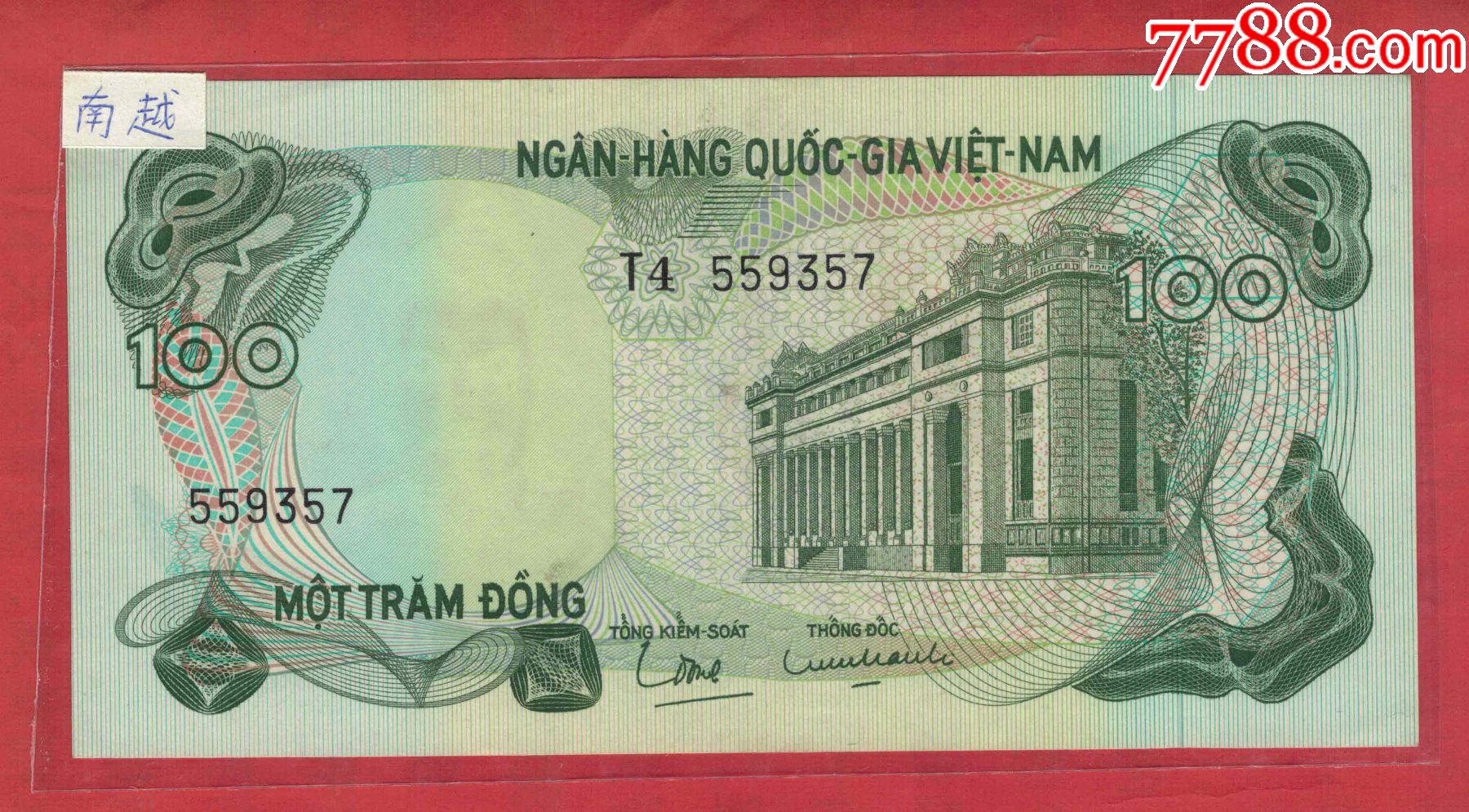 越南南越1970年100盾实物图unc