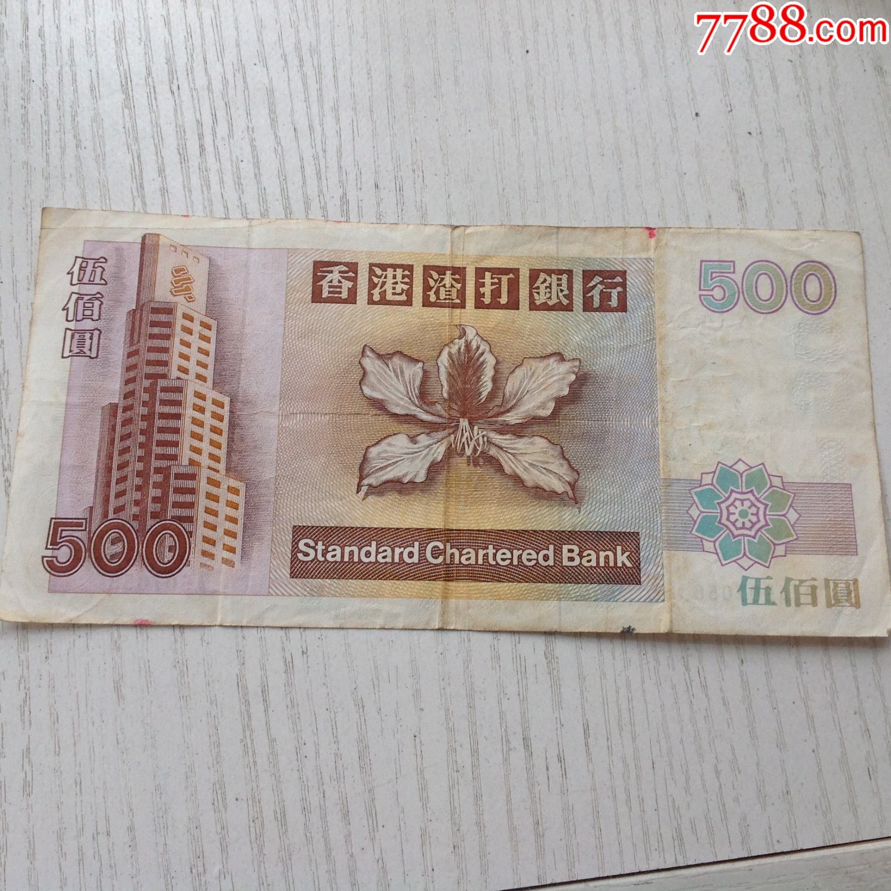 tb香港渣打银行1993年500元纸币凤钞凤舞吉祥罕见
