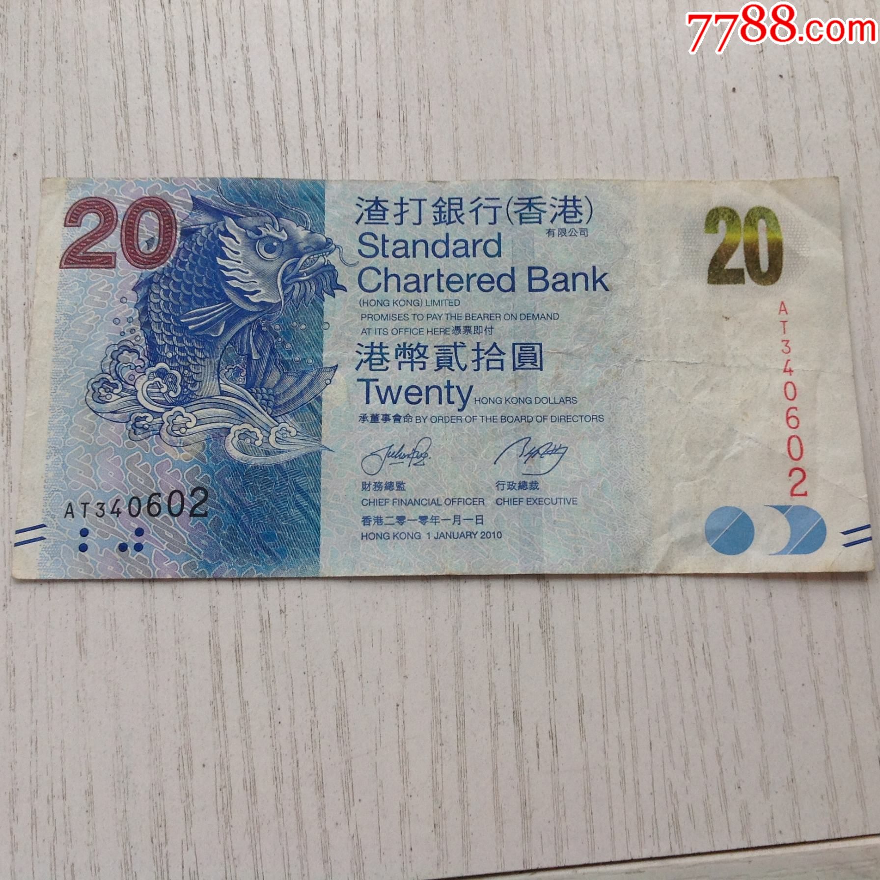 tb香港渣打银行2010年20元纸币鲤鱼如意算盘