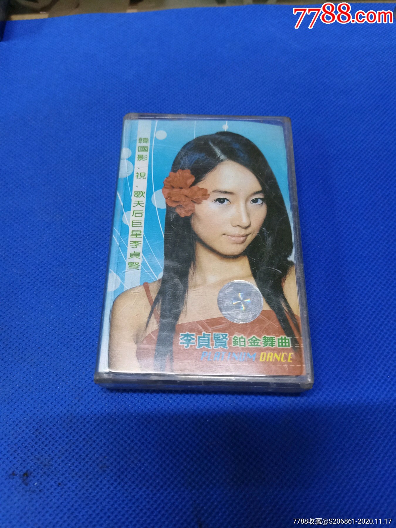 李贞贤铂金舞曲磁带滚石供版中国康艺出版