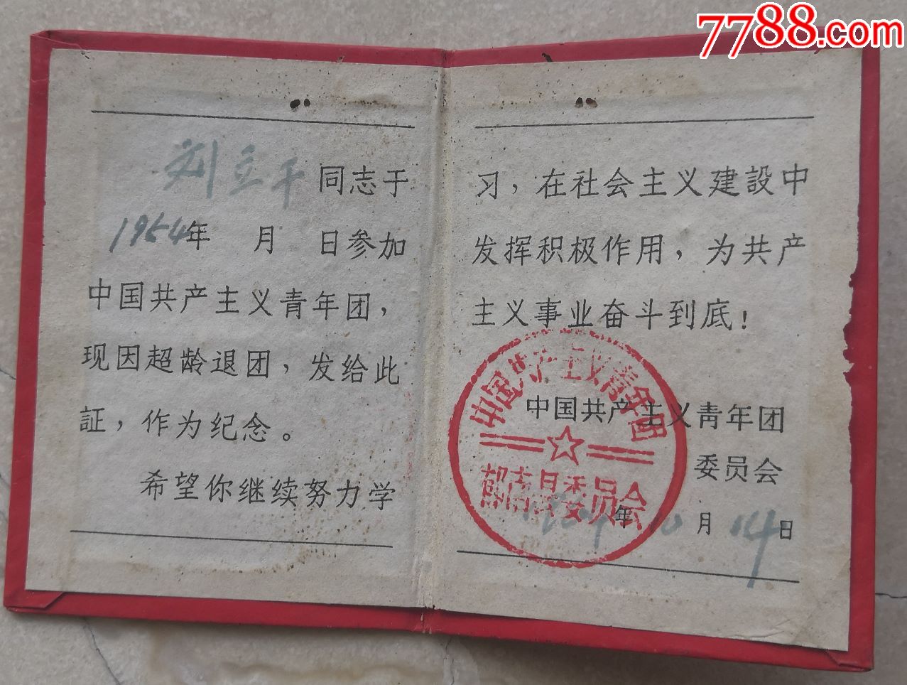 郁南县团员超龄退团纪念证