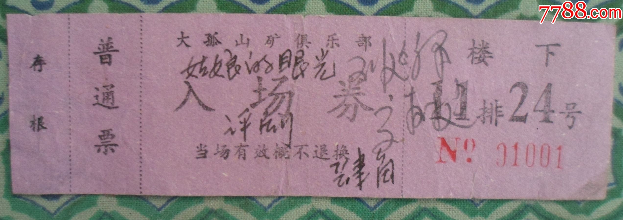 大孤山矿俱乐部入场券_电影票_第1张_7788门票