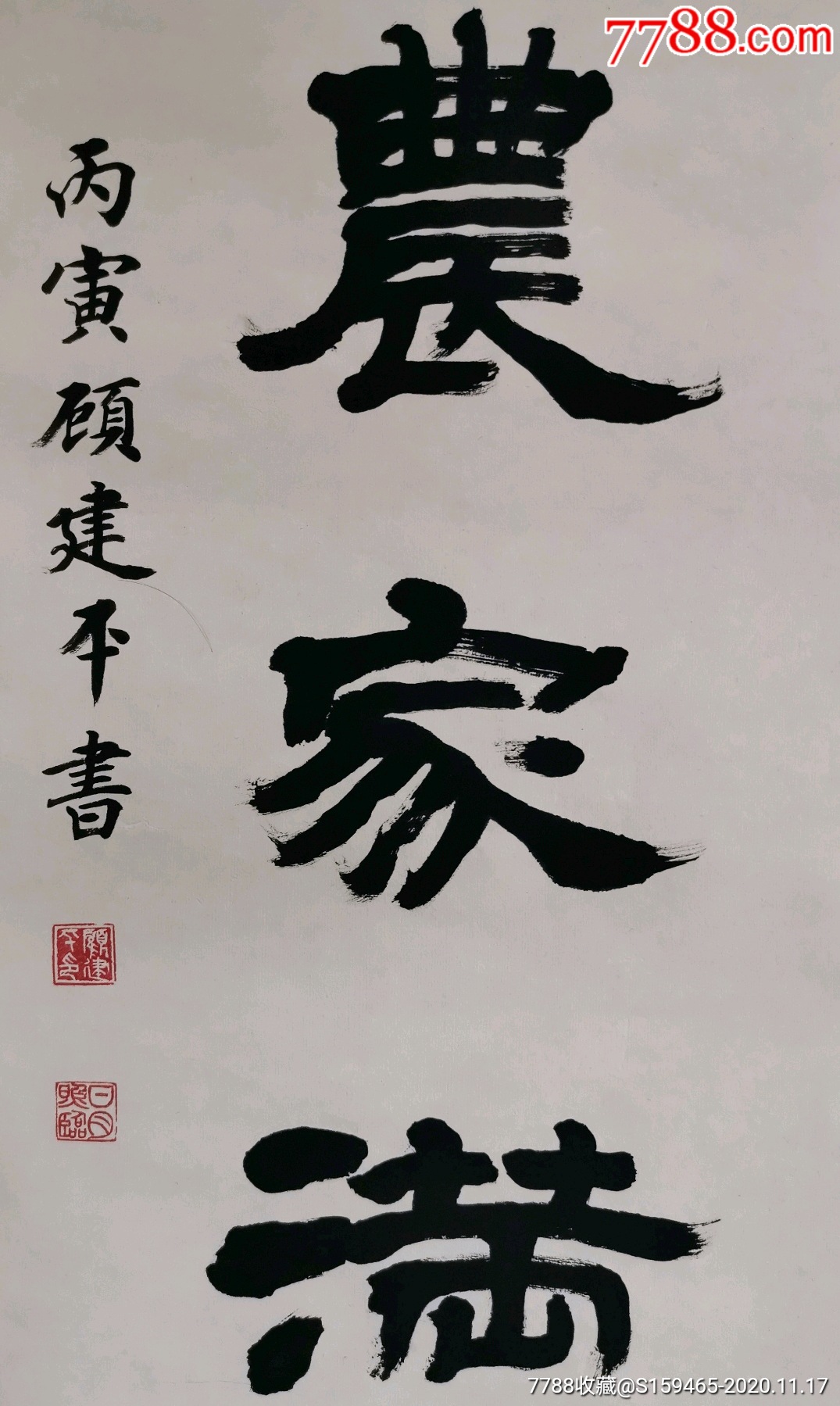 顾建平(一九八六年全国第三届中青年书法展送展作品之五五)