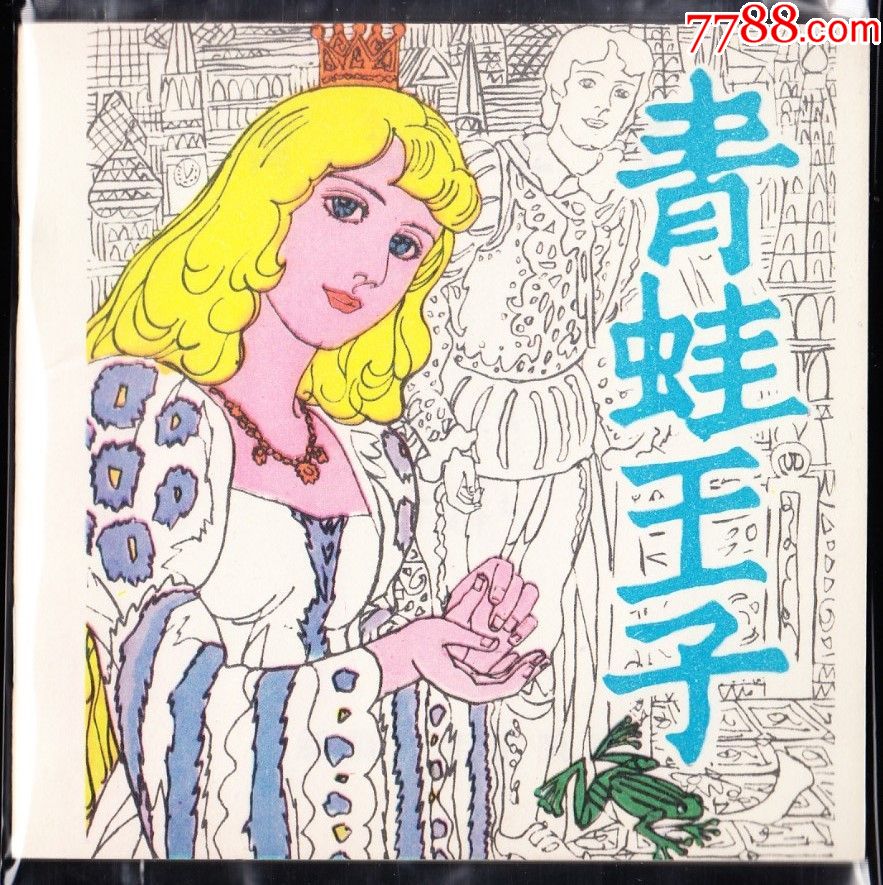 青蛙王子新疆版精品连环画绘画精美童话故事