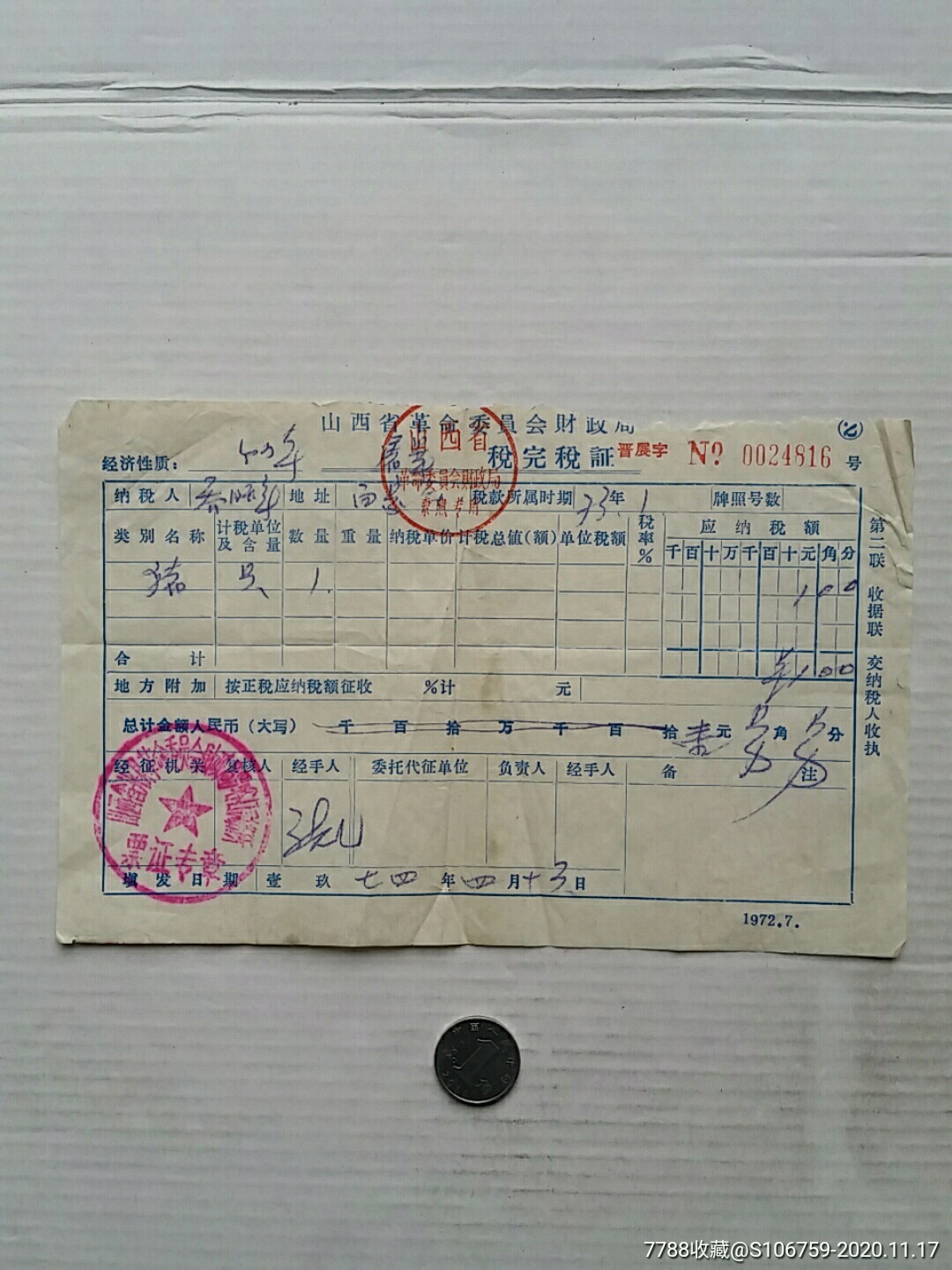 屠宰税完税证·73年·山西兴县