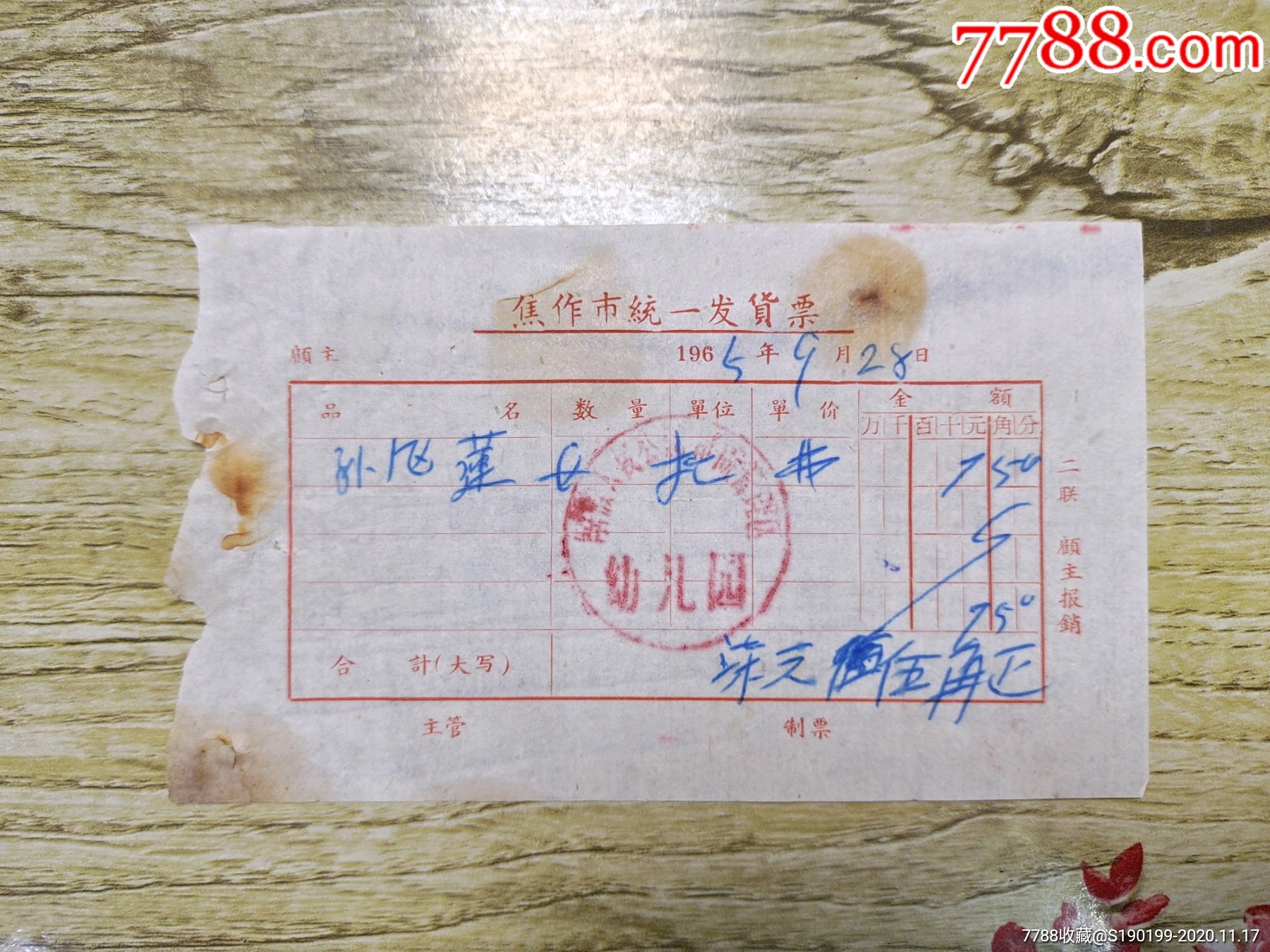 焦作市(幼儿园)统一发货票-发票-7788收藏