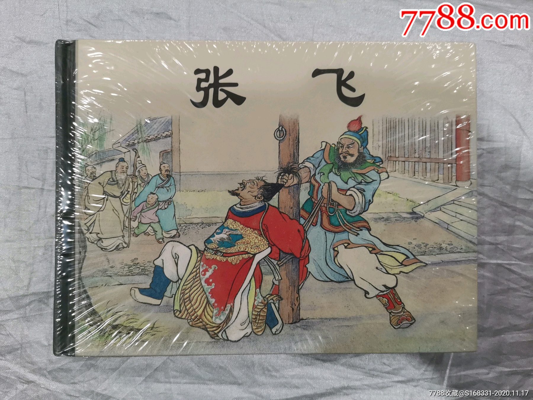 张飞【50开小精装】-连环画/小人书-7788商城__七七八八商品交易平台