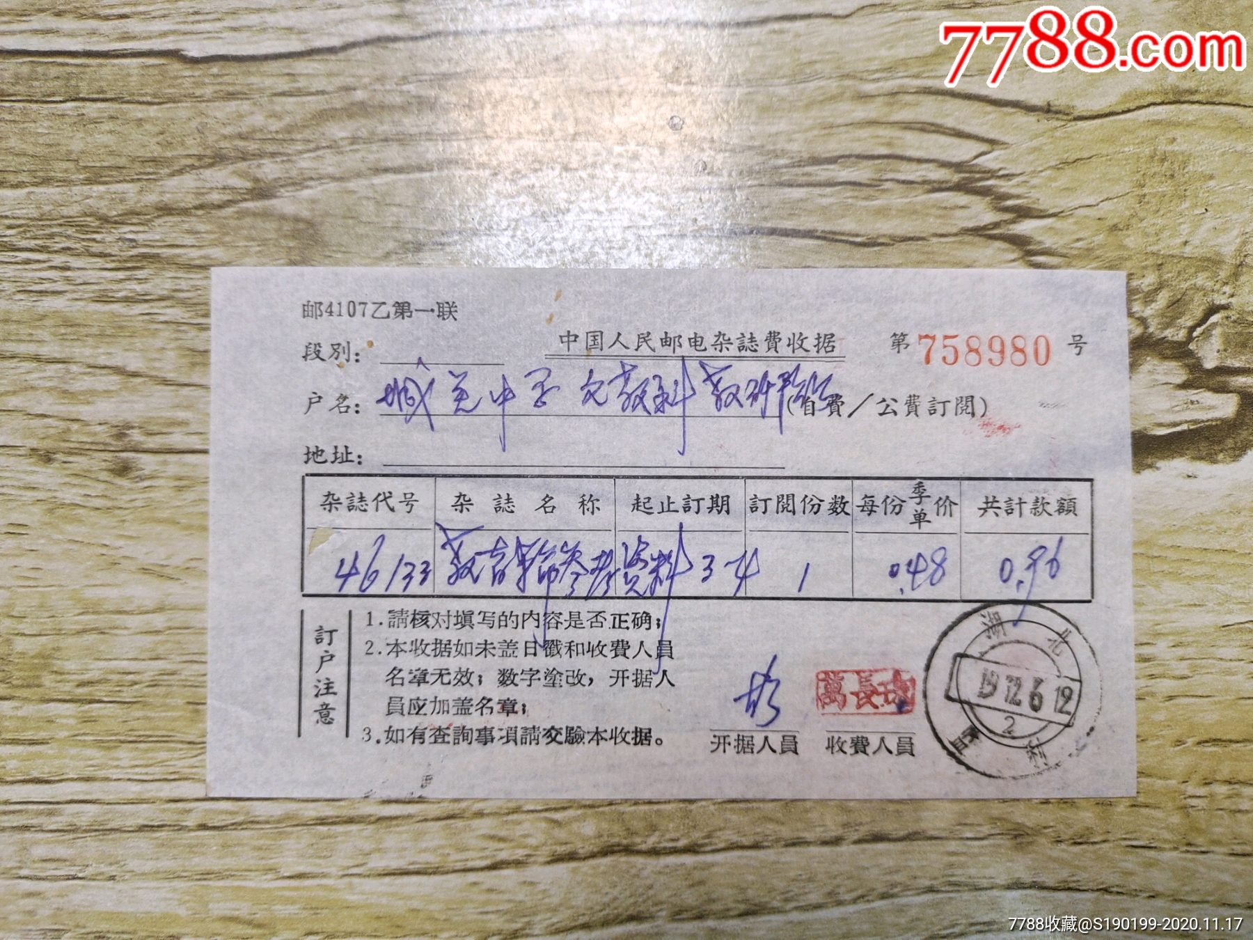中国人民邮电报纸费收据(教育革命仓库资料)-发票-7788收藏