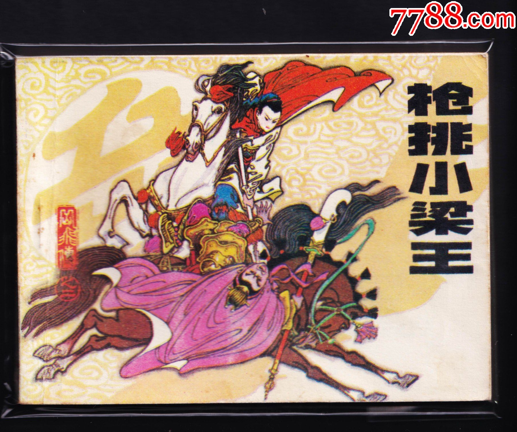 岳飞传-枪挑小梁王