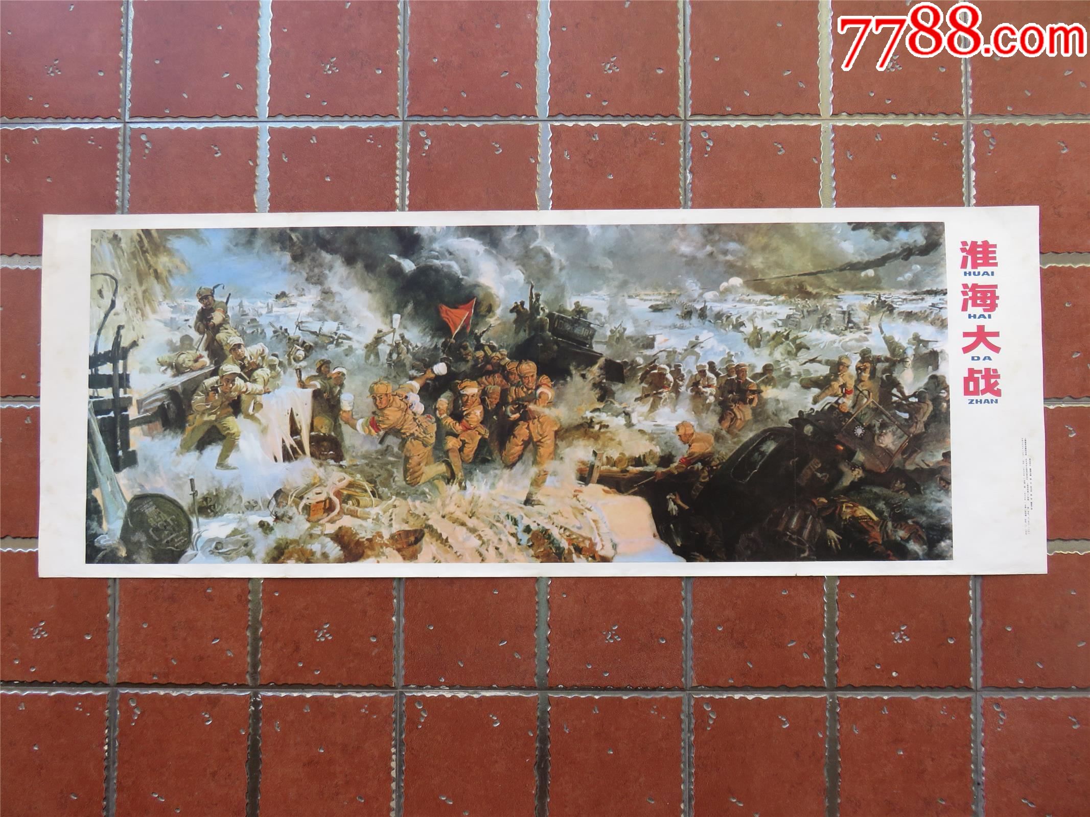淮海大战_年画/宣传画_红藏一号【7788收藏__收藏热线】