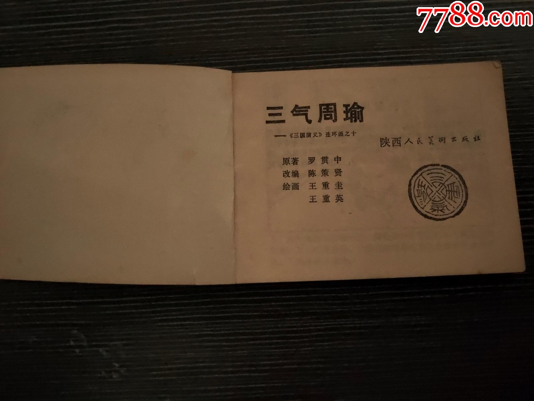 三气周瑜《三国演义》连环画之十