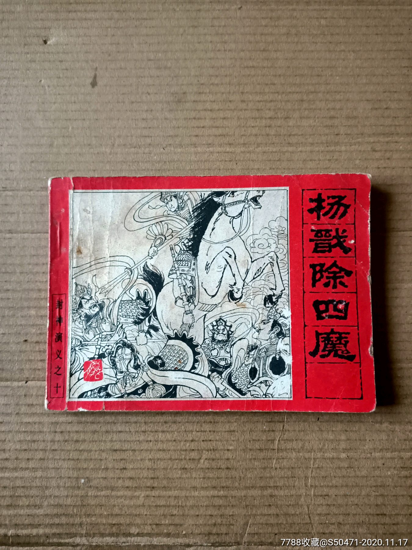 杨戬除四魔~封神演义之十_连环画/小人书_小白书屋【7788收藏__收藏