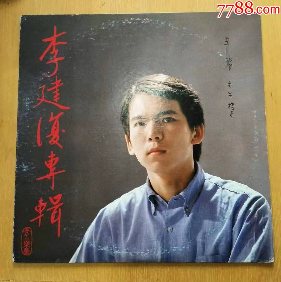 李建复-《柴拉可汗》-台四海版-价格:680元-se76677690-老唱片/胶片-零售-7788收藏__收藏热线