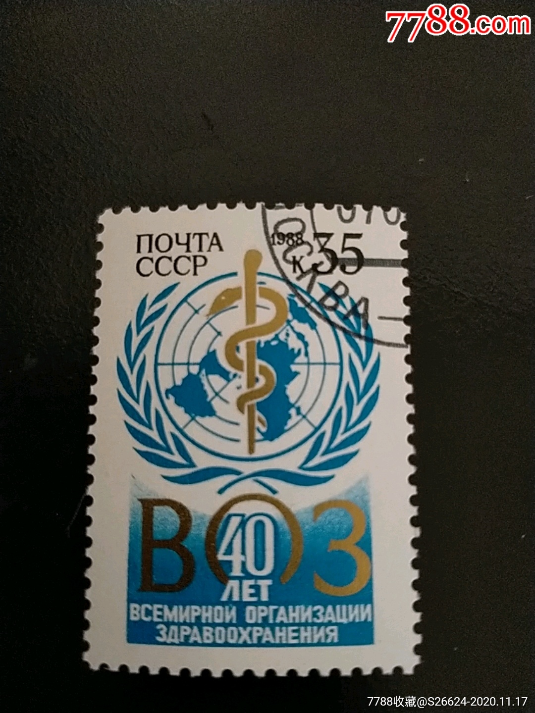 1988年苏联世界卫生组织四十周年邮票1全销