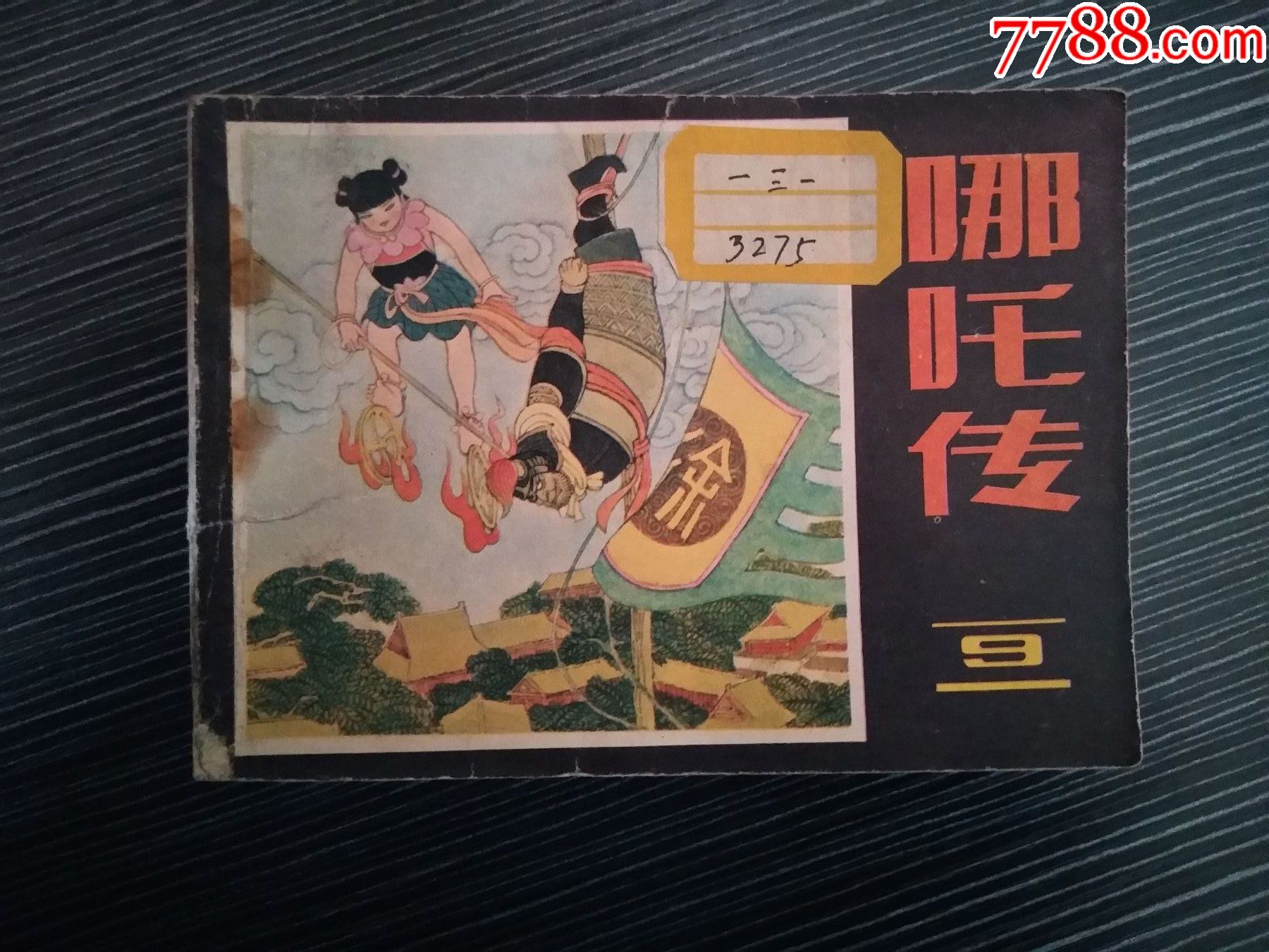 哪吒传(九),连环画/小人书_第1张_7788连环画