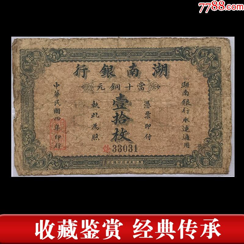 民國四年1915年湖南銀行當十銅元壹拾枚10枚紙幣老版收藏保真舊錢