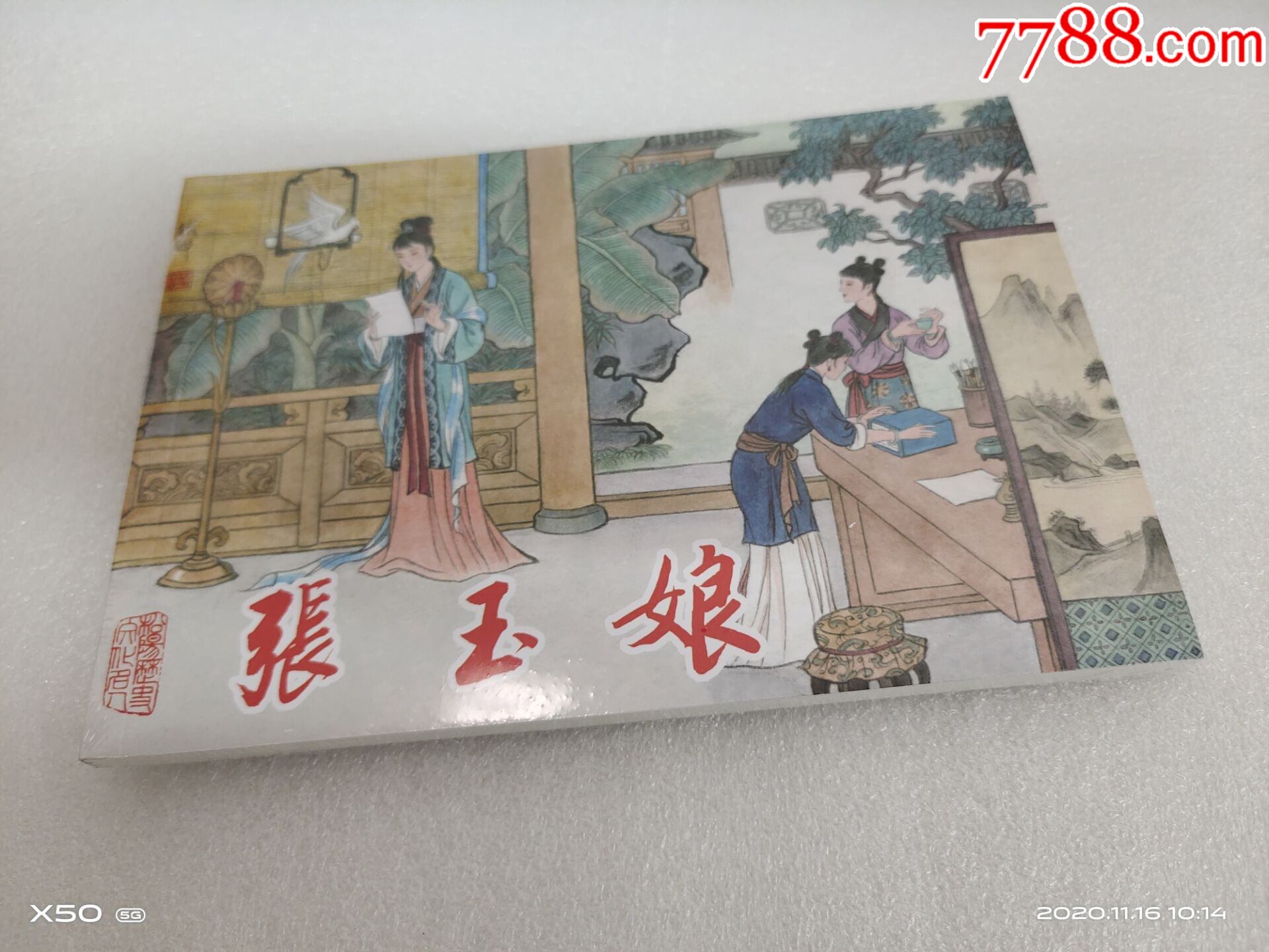 75折现货原创32开平装连环画张玉娘钱晔绘