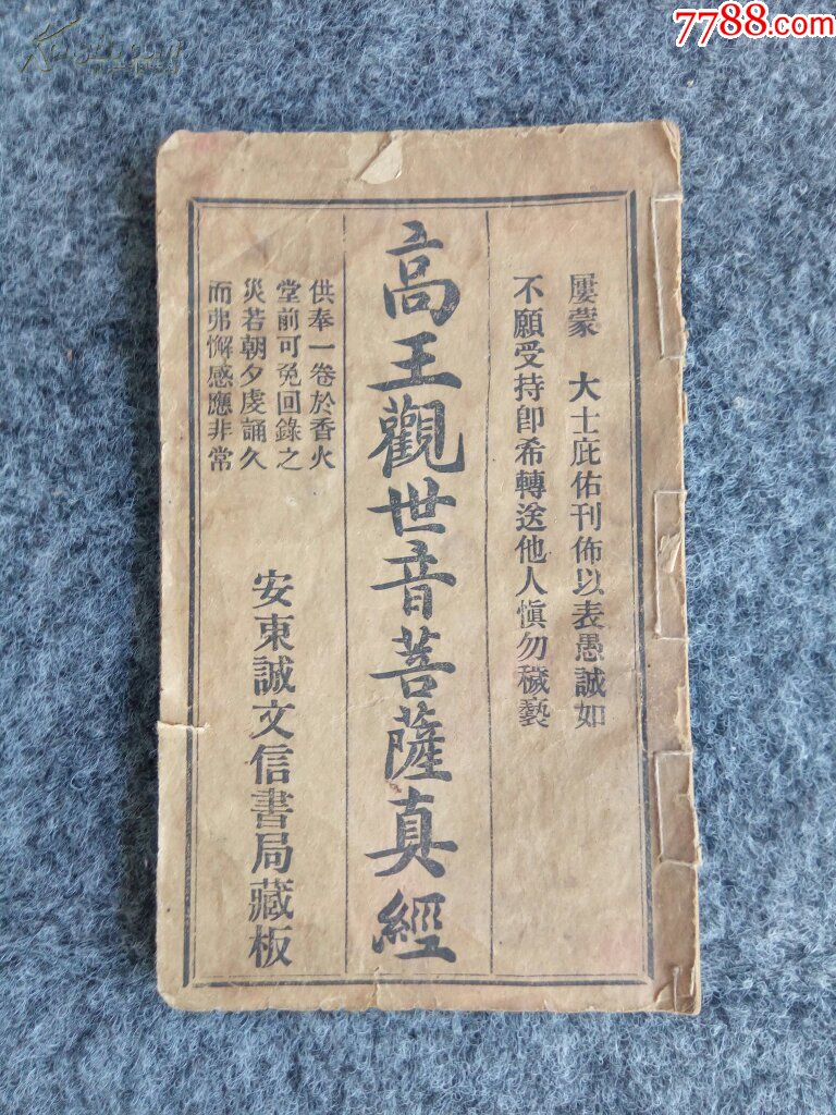 存世少的的高王观世音菩萨真经