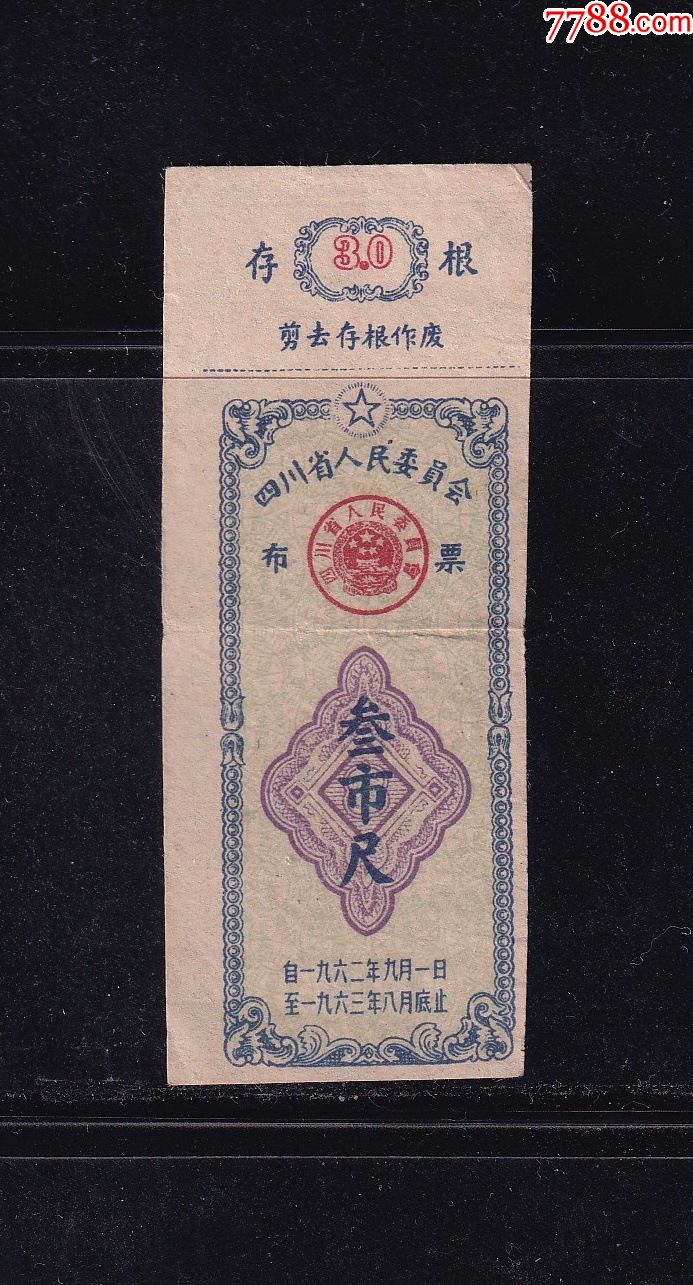 四川62年布票3尺