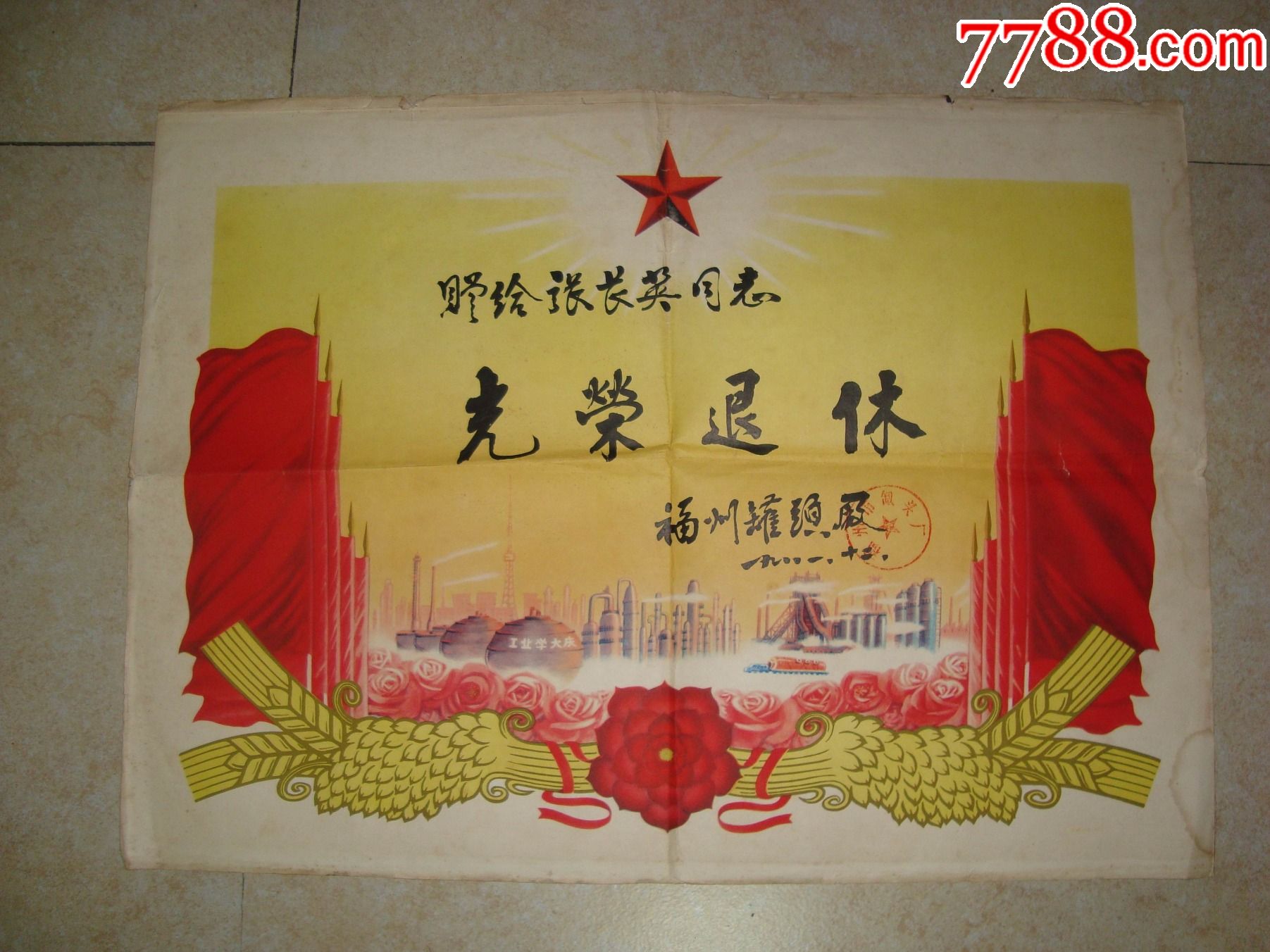 光荣退休-奖状-7788收藏