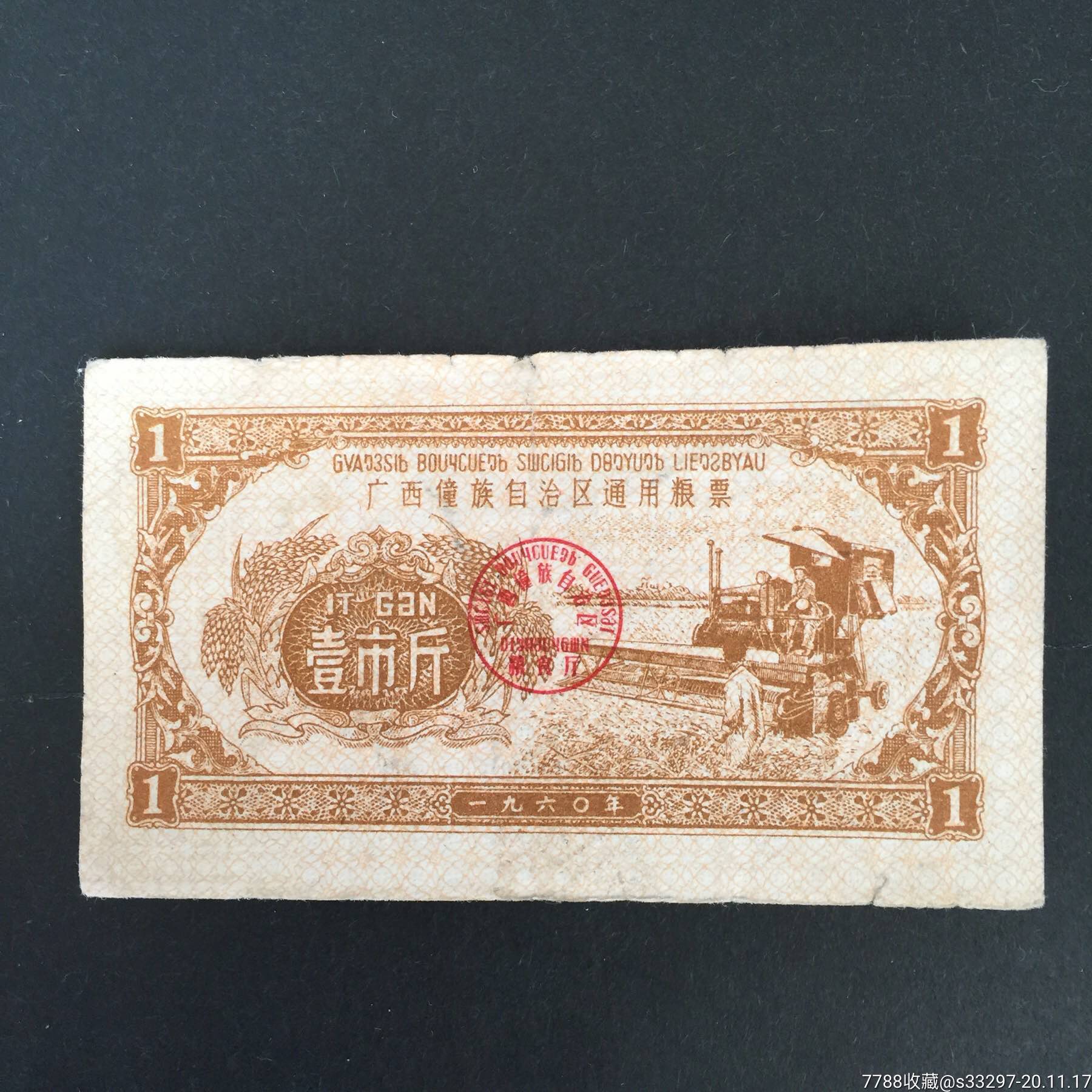 1960年广西僮族自治区通用粮票1斤