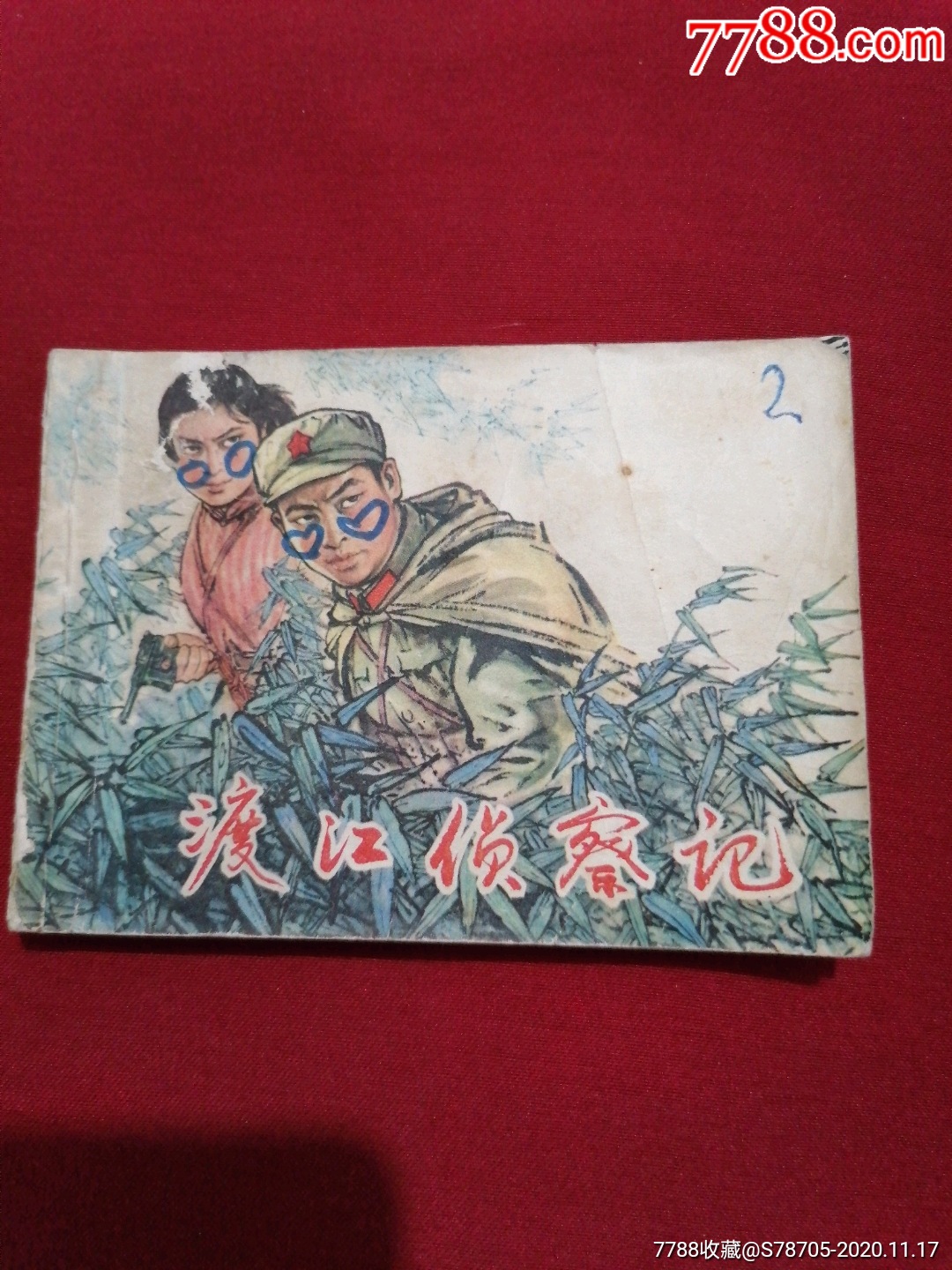 渡江侦察记,连环画/小人书_第1张_7788连环画
