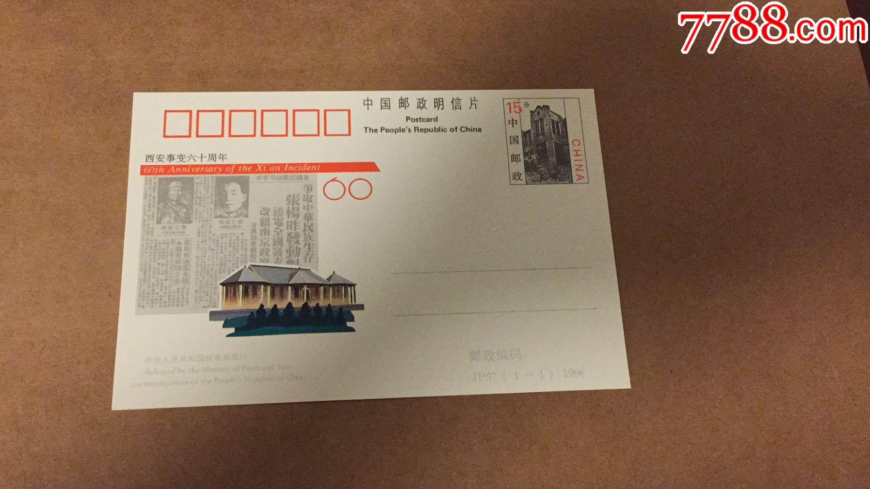 jp57,西安事变六十周年_明信片/邮资片_瑞城收藏【7788收藏__收藏热线