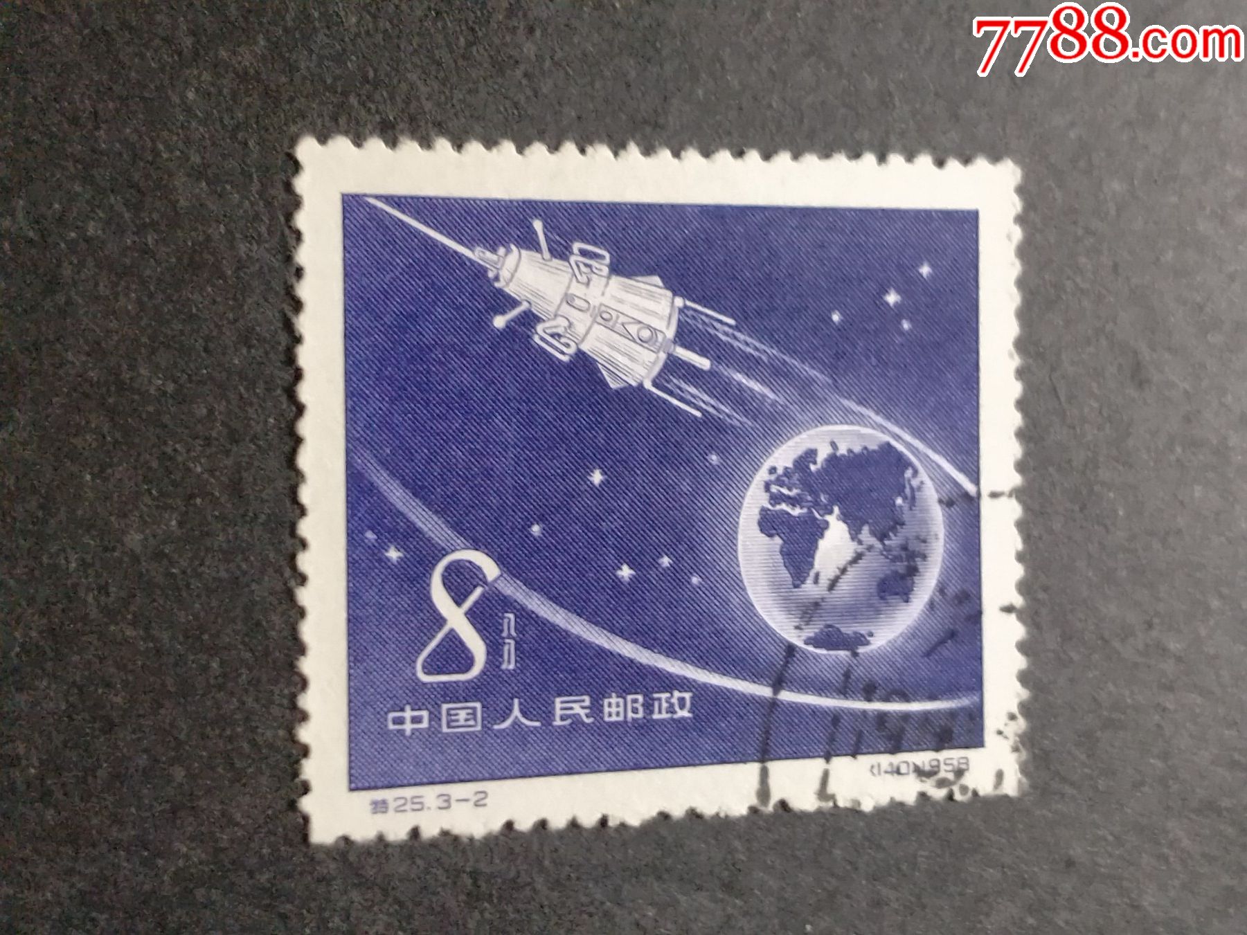 特25蘇聯人造地球衛星第一顆人造衛星_新中國郵票_琴嶼書香【7788收藏