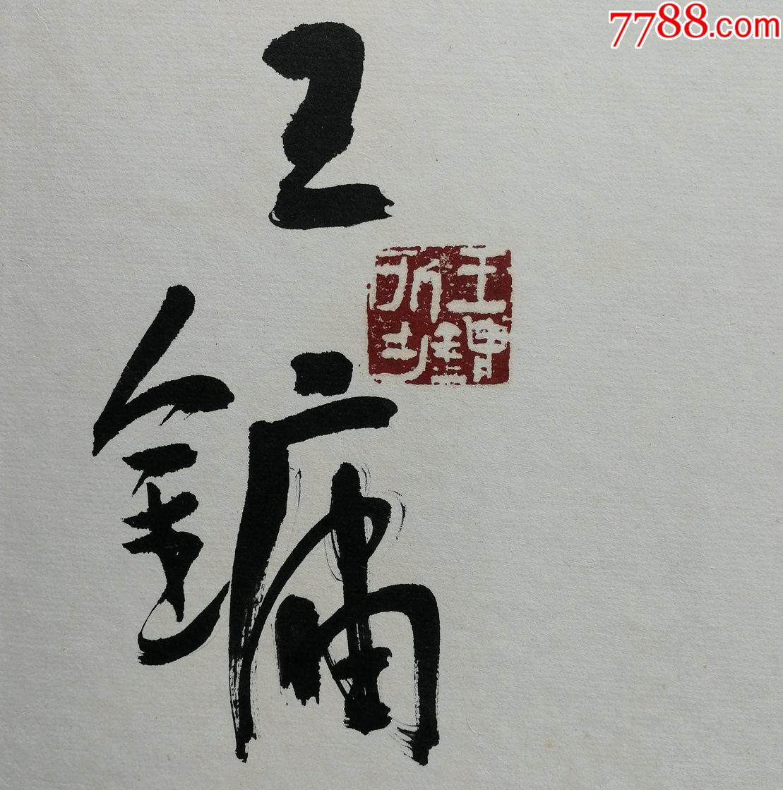 中*美术学院教授,当代最著名书法篆刻家王镛精品书法