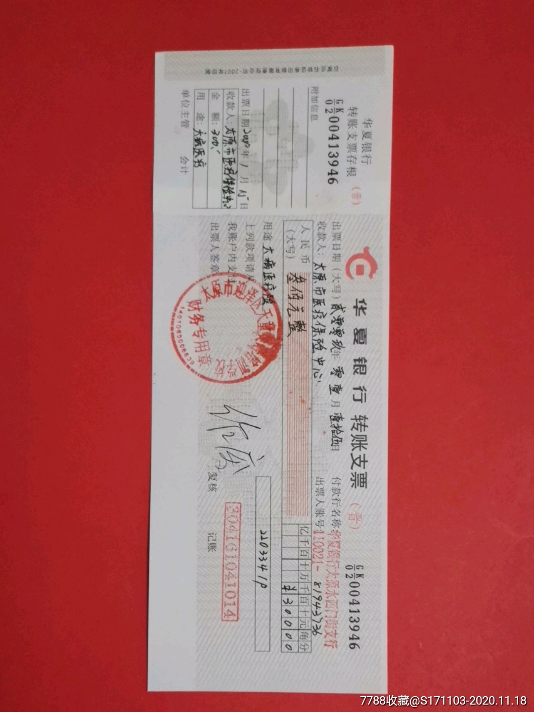 华夏银行支票(晋)/作废