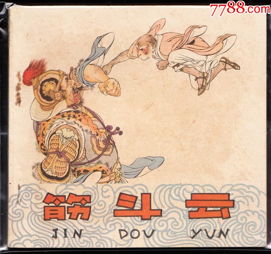 筋斗云人美版精品老版古典连环画内页全彩色