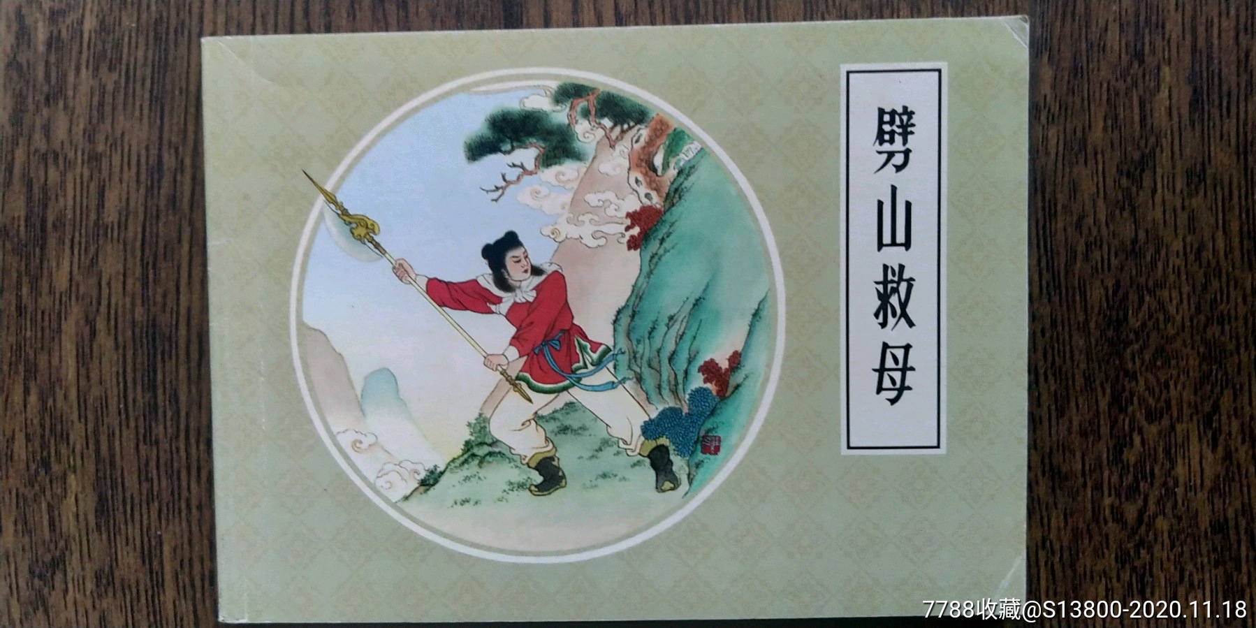 劈山救母_连环画/小人书_秀山书房【7788收藏__收藏热线】