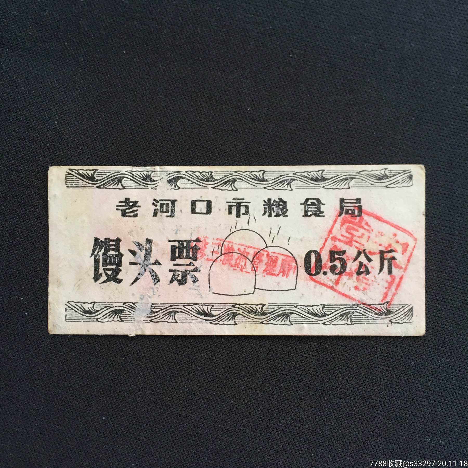 老河口市粮食局馒头票05公斤