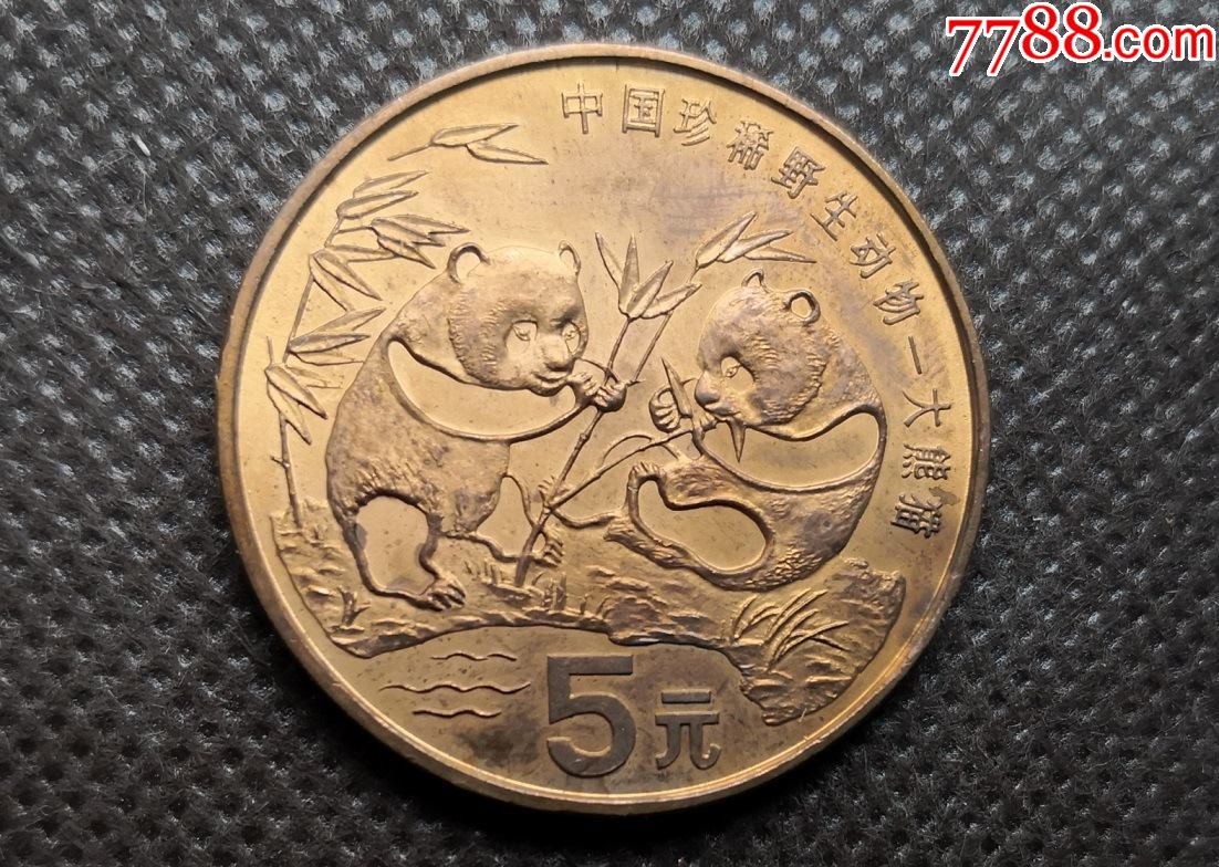 93年大熊猫5元纪念币中国珍稀野生动物纪念币熊猫币流通纪念币j12