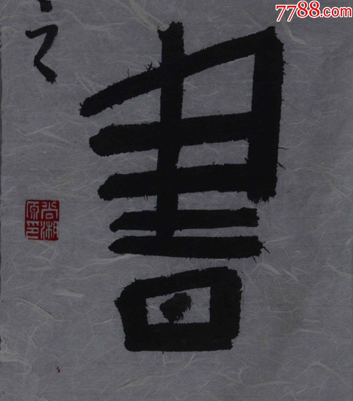 尚湘原国展精品书法中国书法家协会会员180*25*2cm序号1120