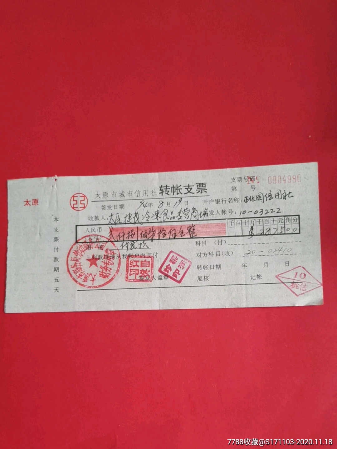 太原市城市信用社支票