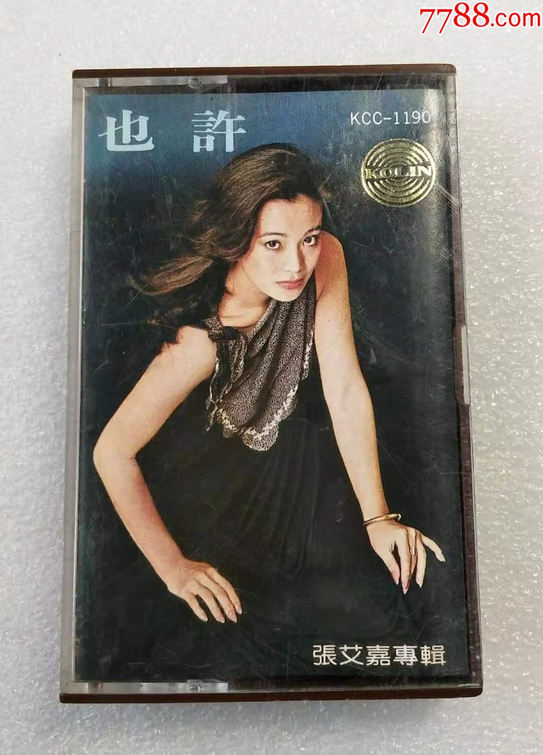 张艾嘉也许台歌林首版