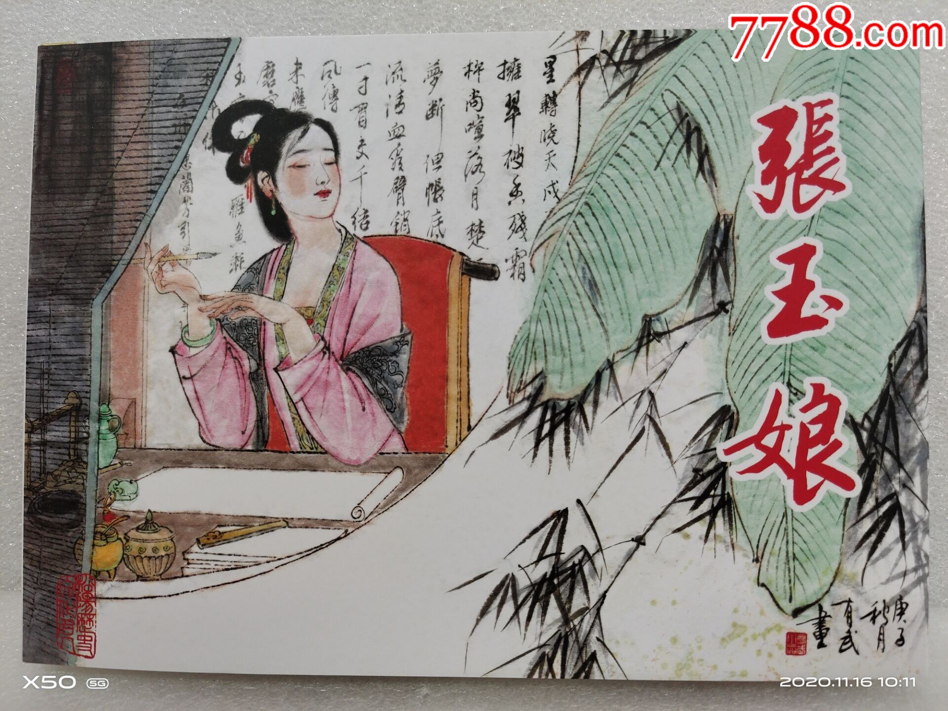 85折(现货)原创32开大精《张玉娘》绘画:钱晔_连环画/小人书_达文书屋