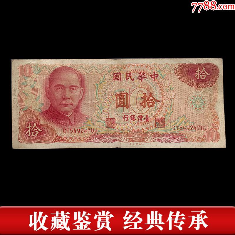 民国五十六年台湾银行拾圆10元纸币老版收藏保真旧钱币-价格:50元-se76699619-各省地方纸币-零售-7788收藏__收藏热线