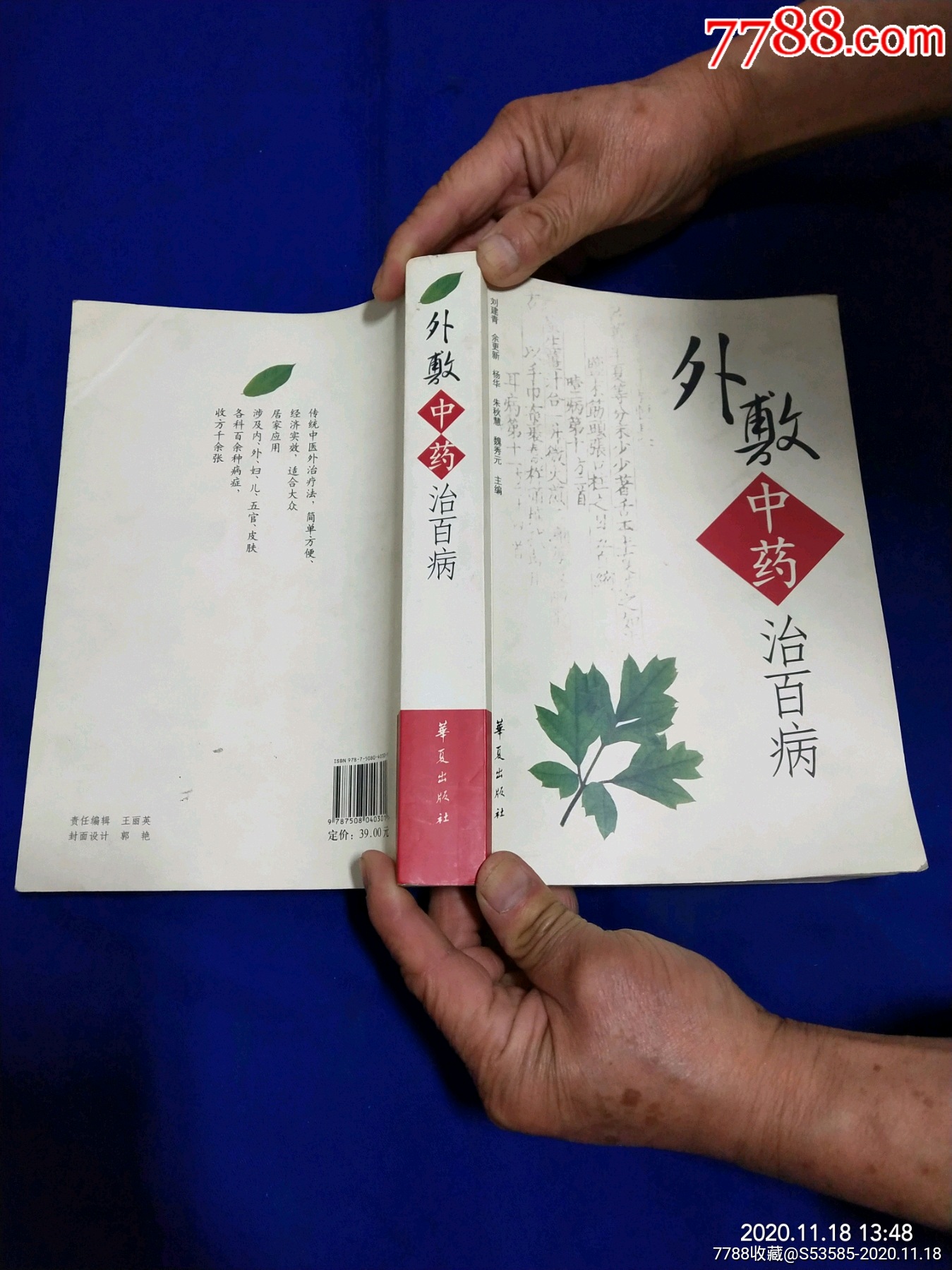 外敷中药治百病16开各科各种疾病的敷药验方和疗法2007年2印