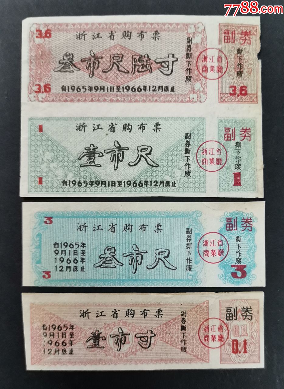 196667年浙江省布票4枚