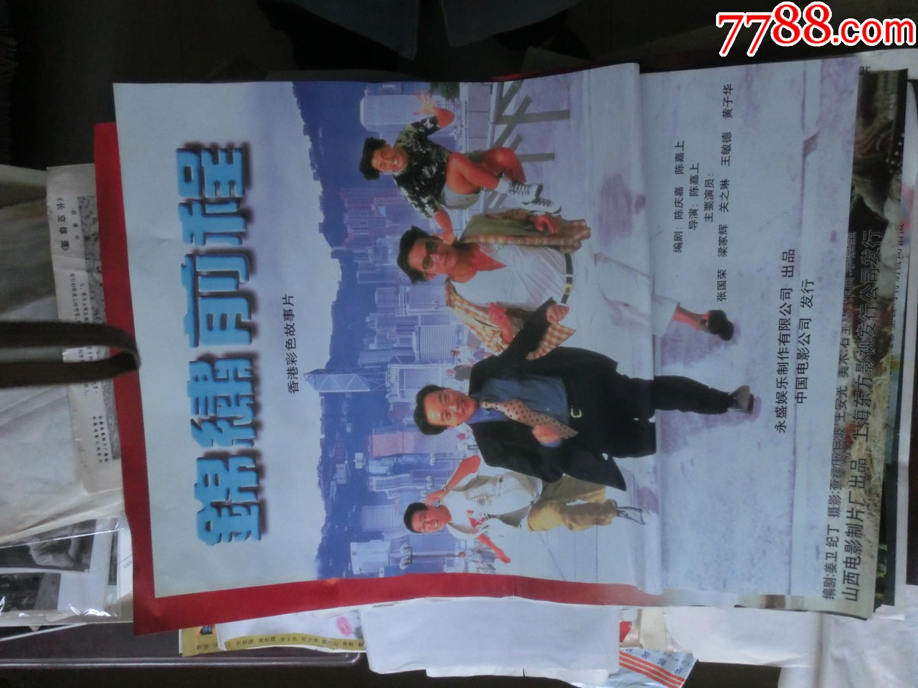 锦绣前程_价格100元【车城老海报专卖店】_第1张_7788收藏__收藏热线